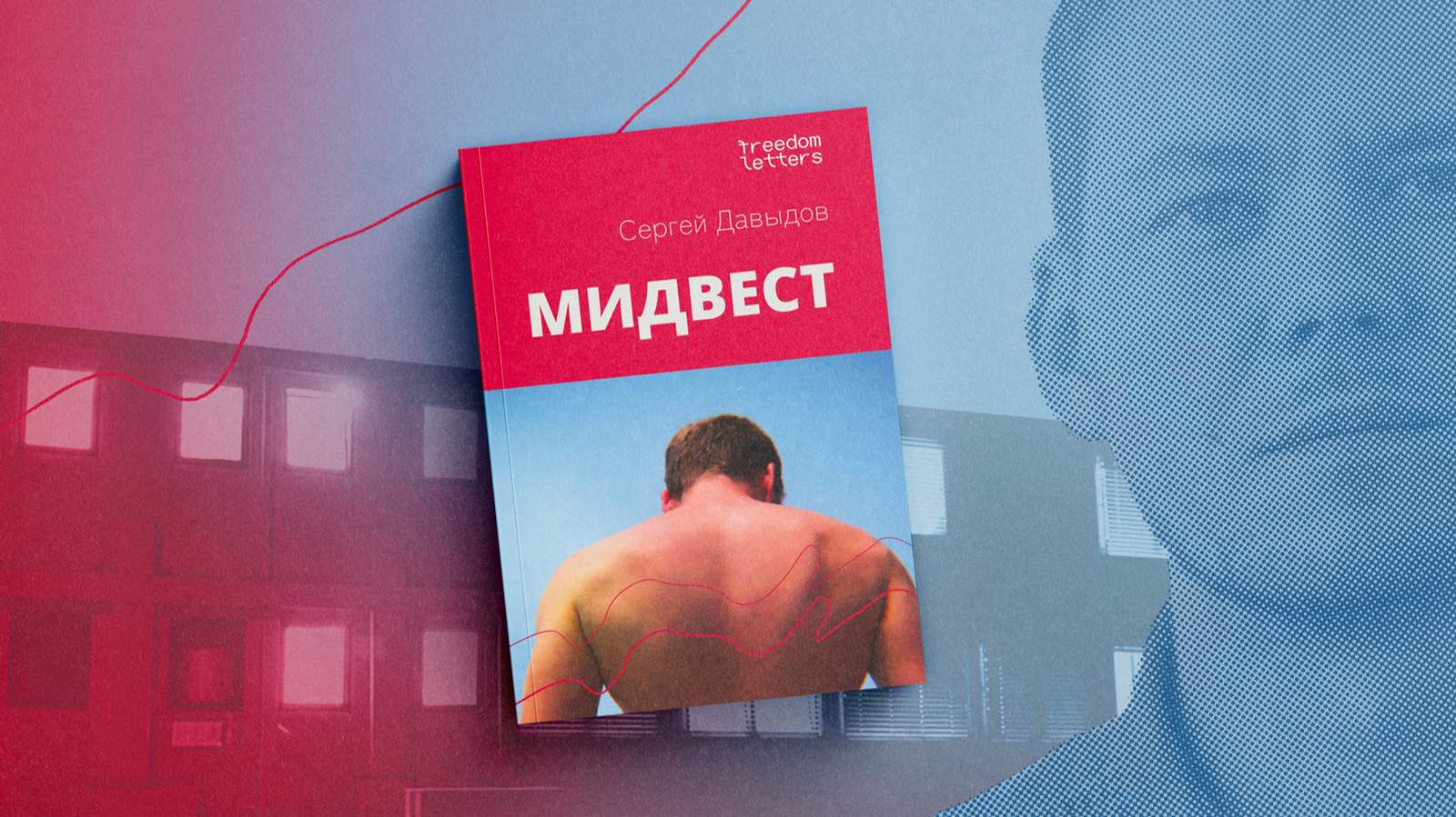 Обложка книги Сергея Давыдова «Мидвест». Коллаж: «Новая газета Европа»<br><a href="https://www.instagram.com/seryozhapishet/" target="_blank"></a>