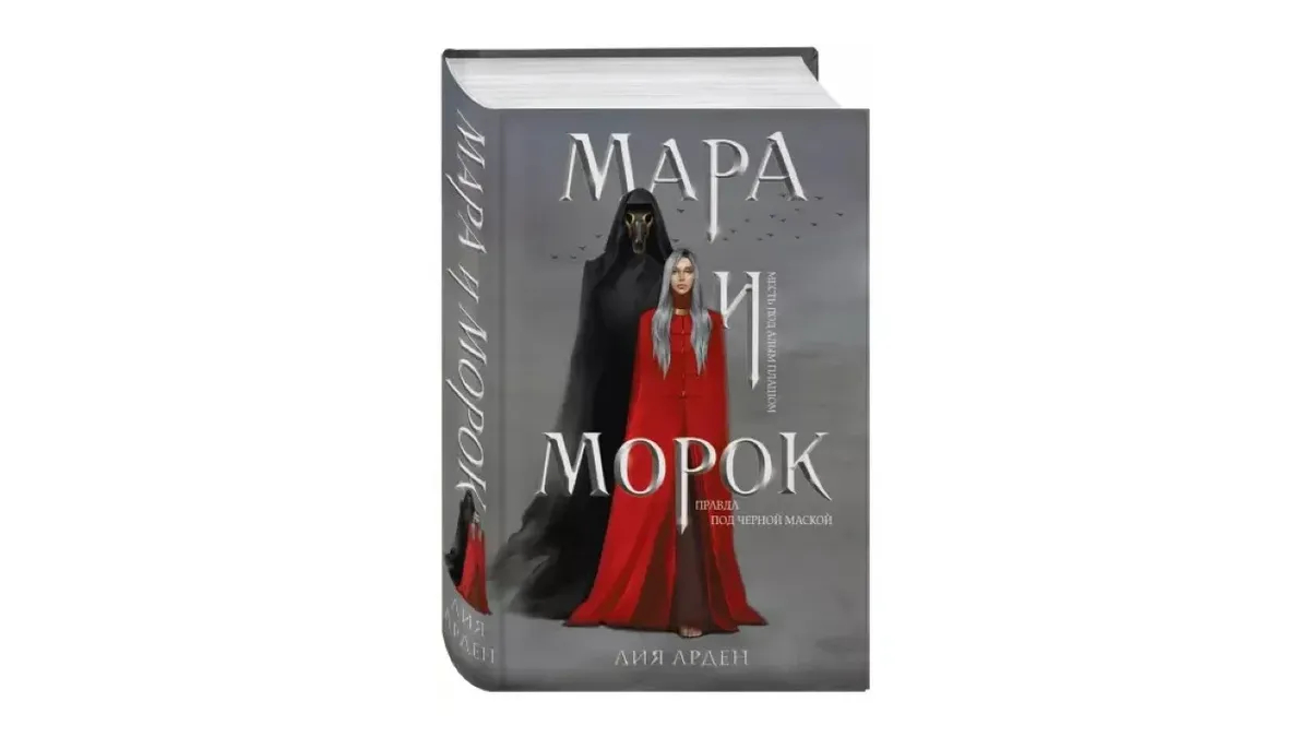 Обложка романа «Мара и Морок» Лии Арден