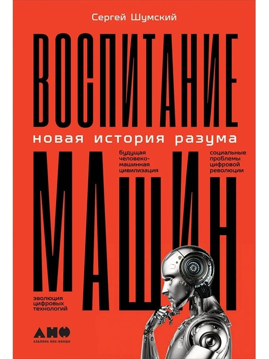 Обложка книги Сергея Шумского «Воспитание машин: новая история разума». Фото: <a href="https://www.google.com/search?sxsrf=AB5stBj6zPZ3E920PFDUFal7nXxMC5jz5g:1688381530227&amp;q=%D0%A1%D0%B5%D1%80%D0%B3%D0%B5%D0%B9+%D0%A8%D1%83%D0%BC%D1%81%D0%BA%D0%B8%D0%B9:+%C2%AB%D0%92%D0%BE%D1%81%D0%BF%D0%B8%D1%82%D0%B0%D0%BD%D0%B8%D0%B5+%D0%BC%D0%B0%D1%88%D0%B8%D0%BD:+%D0%BD%D0%BE%D0%B2%D0%B0%D1%8F+%D0%B8%D1%81%D1%82%D0%BE%D1%80%D0%B8%D1%8F+%D1%80%D0%B0%D0%B7%D1%83%D0%BC%D0%B0%C2%BB&amp;tbm=isch&amp;sa=X&amp;ved=2ahUKEwiNxOqqr_L_AhU3SvEDHatPDLwQ0pQJegQIDBAB&amp;biw=1440&amp;bih=634&amp;dpr=2#imgrc=ALBNSrhKMnbGxM">Amazon</a>