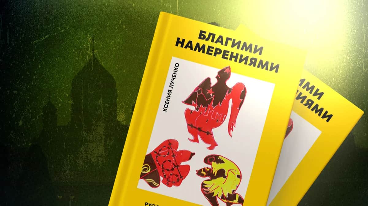 Обложка книги Ксении Лученко «Благими намерениями». Коллаж: «Новая газета Европа»