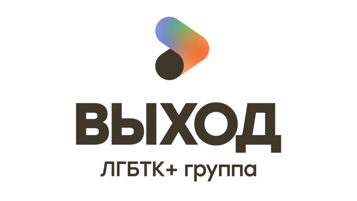 Группу поддержки ЛГБТ-людей в России «Выход» признали «экстремистским объединением»