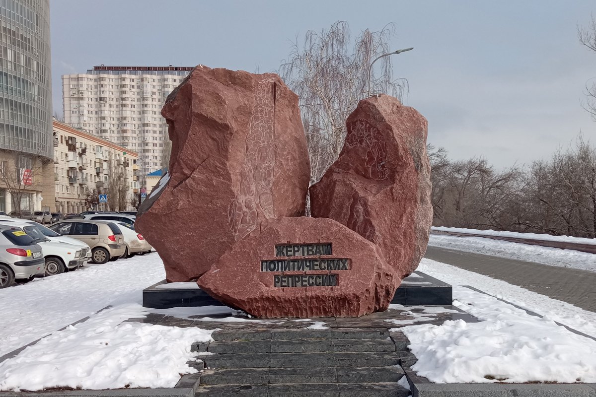 Памятник жертвам политических репрессий в Волгограде, 2024 год. Фото: Dinamik /  Wikimedia  (CC BY-SA 4.0)