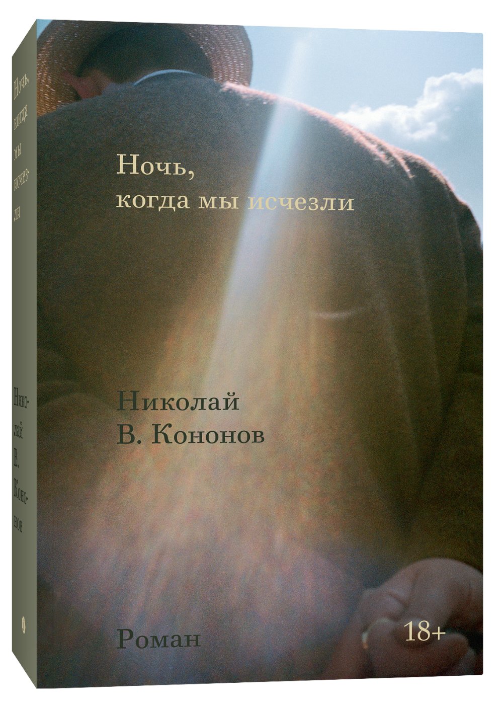 Обложка романа Николая В. Кононова «Ночь, когда мы исчезли». Источник: Издательство Individuum